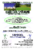 山田ゴルフ倶楽部 幹事様下見会 
￥18,900<4Bキャディ付・お土産付・税込> 
2005年8月21日(日)