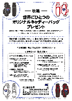 世界にひとつのオリジナルキャディーバッグプレゼント
2010年9月10月

対象期間中、下記記載のゴルフにて、指定人数以上のコンペ1グループにつき
〔世界に一つのオリジナルキャディーバッグ〕 を、秋篠よりプレゼント致します。

《 対象期間：平成22年9月～10月のプレー 》

《 対象コース・指定人数 》

 ★★★16名様以上で1本★★★
  *希望丘カントリークラブ
  *アスレチックゴルフ倶楽部
  *鳳凰ゴルフ倶楽部
  *エンゼルカントリークラブ

 ★★★ 16名様以上で1本 ★★★
 ★★★ 32名様以上なら2本 ★★★
  *天ヶ代ゴルフ倶楽部
  *伊豆大仁カントリークラブ
  *サザンヤードカントリークラブ

※コンペ当日のプレー人数が、『指定人数未満』 の場合
  プレゼント対象外となります。

※アスレチックゴルフ倶楽部は
  パーティー付プランに限ります。

秋篠