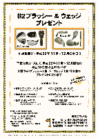 ♯2ブラッシー＆ウェッジプレゼント
2010年11月12月

対象期間中、下記記載のゴルフにて、指定人数以上のコンペ1グループにつき
〔♯2ブラッシー＆ウェッジ 各1本〕 を、秋篠よりプレゼント致します。

《 対象期間：平成22年11月～12月の全日のプレー 》

《 対象コース・指定人数 》

 ★4組16名様以上のコンペに
   2番ウッドブラッシー1本  と  ウェッジ1本 計2本を
   プレゼントいたします
 
  *希望丘カントリークラブ
  *栃木カントリークラブ
  *鳳凰ゴルフ倶楽部
  *天ヶ代ゴルフ倶楽部
  *サザンヤードカントリークラブ
  *エンゼルカントリークラブ

※コンペ当日のプレー人数が、『指定人数未満』 の場合
  プレゼント対象外となります。

秋篠