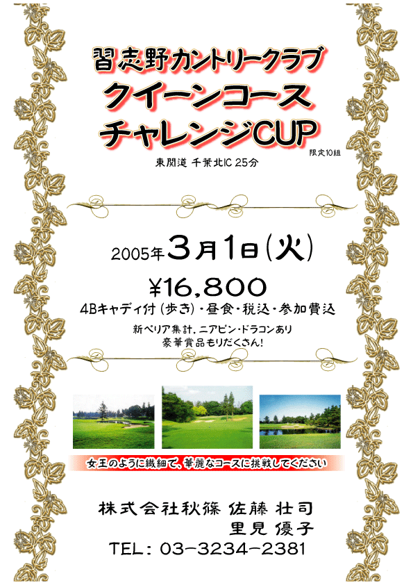 3月1日 クイーンコース チャレンジCUP 習志野カントリークラブ クイーンコース