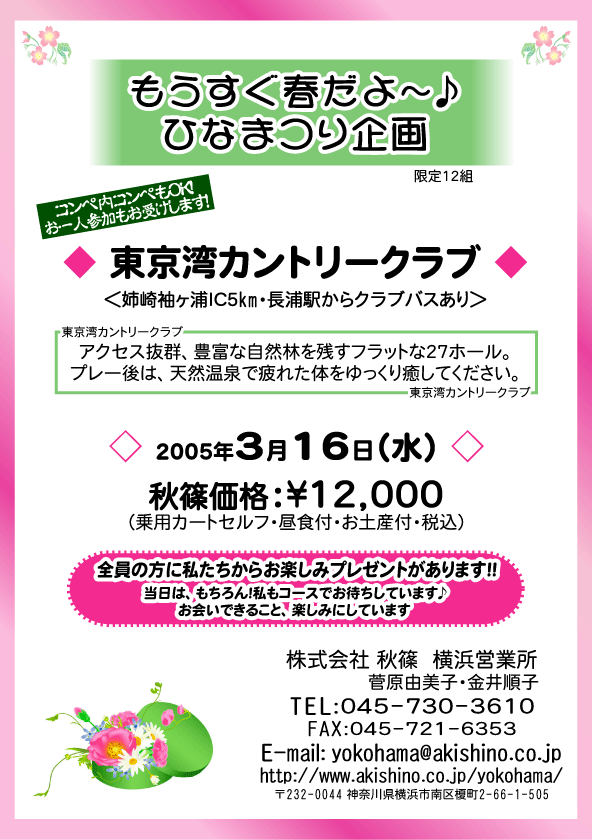 2005/3/16 もうすぐ春だよ～♪ ひなまつり企画 in東京湾CC株式会社秋篠 横浜営業所