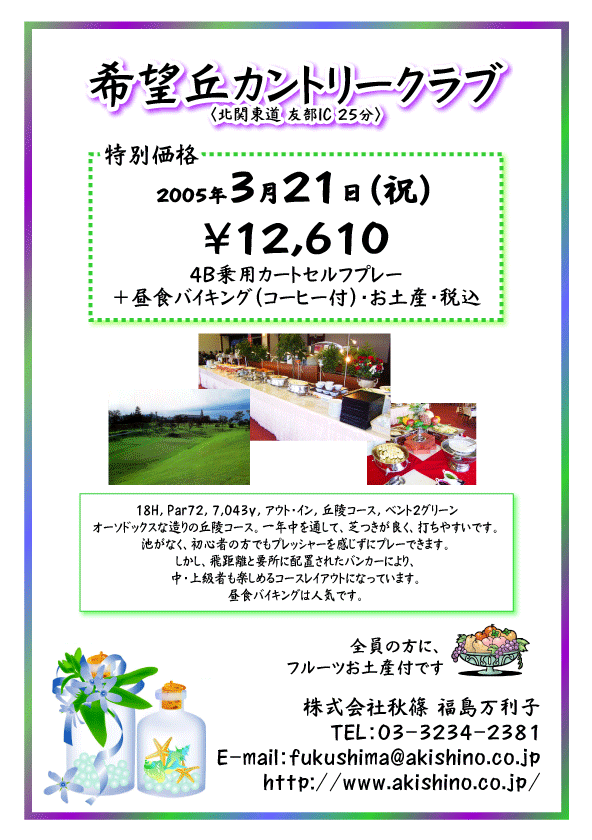 3月21日 希望丘カントリークラブ お土産付