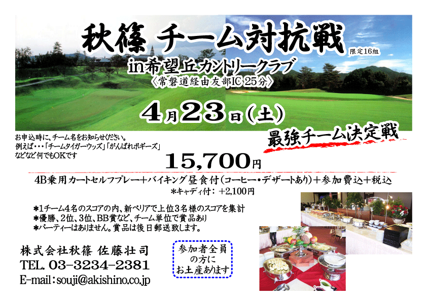 －チーム対抗戦－
15,700円 -4B乗用カートセルフ＋バイキング昼食（コーヒー・デザートあり）＋参加費込・税込-
2005年4月23日(土) 希望丘カントリークラブ ＜北関東道・友部IC 25分＞