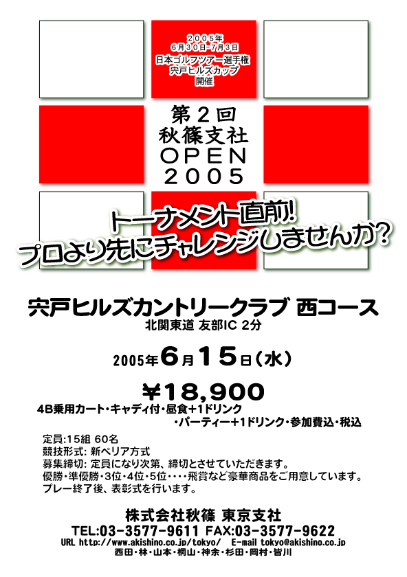 第2回秋篠支社OPEN2005
宍戸ヒルズカントリークラブ 西コース
2005/6/15
4B乗用カート・キャディ付・昼食＋1ドリンク・パーティー＋1ドリンク・参加費込