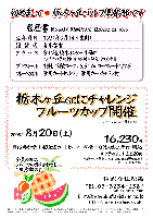 栃木ヶ丘ゴルフ倶楽部にチャレンジ フルーツカップ
￥16,230（4B乗用カートセルフ・参加費・昼食・お土産付・税込）
2005年8月20日(土)
新ペリア方式にて集計・パーティー無し