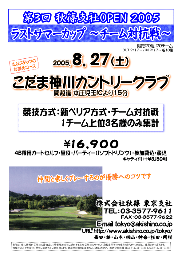 第3回秋篠支社OPEN2005こだま神川カントリークラブ
2005/8/27 
4B乗用カートセルフ・昼食・パーティー（1ソフトドリンク）・参加費込・税込