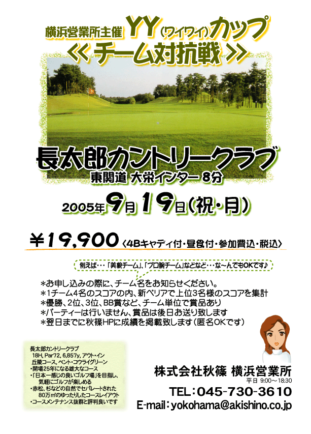 長太郎カントリークラブ 横浜YYカップ チーム対抗戦 
￥19,900<4Bキャディ付・昼食付・参加費込・税込> 
2005年9月19日(月・祝)