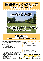 廣田チャレンジカップ in 長太郎カントリークラブ
2005年9月23日(祝)
長太郎カントリークラブ(東関道 大栄インター 6分)
18,000円(4B乗用カートセルフ・昼食付・参加費込・税込)