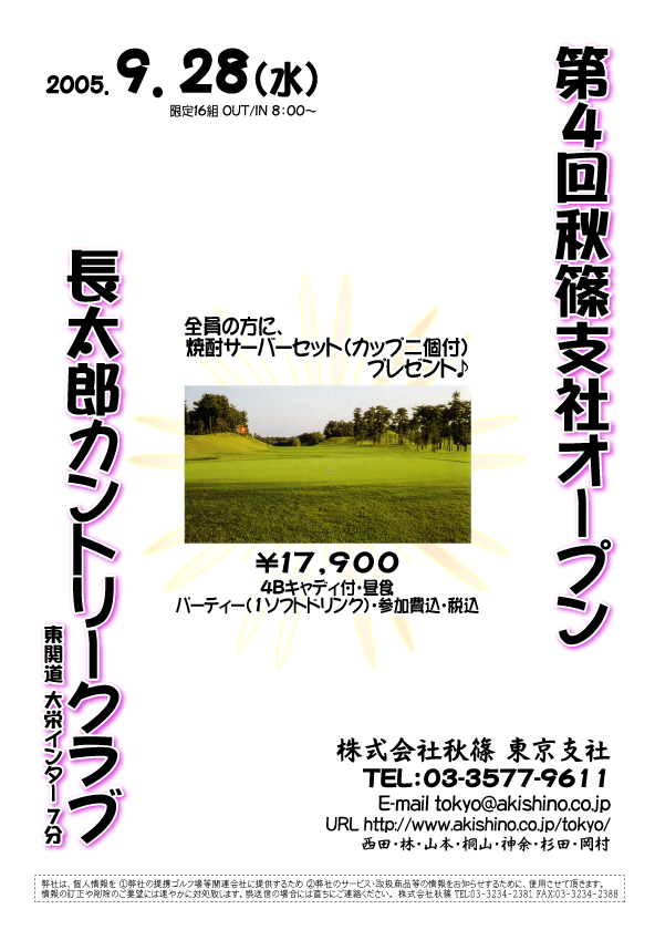 第4回秋篠支社OPEN2005
長太郎カントリークラブ
2005/9/28
4Bキャディ付・昼食・パーティー(1ドリンク)・参加費込