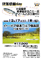 東京支社 秋篠感謝day 北海道産新巻鮭お土産付!! in イトーピア栃木ゴルフ倶楽部
￥17,500
4B乗用カートセルフプレー・昼食・鮭お土産付・税込
キャディ付：￥3,000up
2005年12月17日(土)