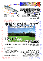 秋篠感鮭祭 in 希望丘カントリークラブ
2005年12月17日(土)
希望丘カントリークラブ
(常磐道経由 北関東道 友部IC 25分)
15,000円(4B乗用カートセルフ＋バイキング昼食付＋お土産付・税込）
全員の方に、新巻鮭一本プレゼント致します♪