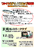 ファイナルチャレンジカップ2005 in 笠間カントリークラブ
2005年12月23日(祝・金)
笠間カントリークラブ(常磐道経由 北関東道 友部IC 10分)
15,500円(4B乗用カートセルフ・昼食付・参加費込・税込)
廣田に勝った方には、新巻鮭一本プレゼント。。。負けた方は。。。お楽しみに♪