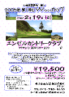 ～横浜営業所主催～ 2006年第1弾!! ＹＹ（ワイワイ）カップ
2006年2月19日 日曜日
エンゼルカントリークラブ〔アクアライン 君津インター 20分〕
￥19,500 <4B乗用カートセルフ＋限定昼食付+1ドリンク＋参加費込＋税込>
乗用カート・キャディ付：プラス￥2,630
★全員に参加賞付!!
★新ペリア方式・優勝・２位・３位・ＢＢ賞など豪華賞品をプレゼント♪
★当日、パーティーはありません
★全成績を 秋篠ホームページに掲載します。匿名希望の方は、スコア提出時にお申し出ください。