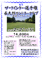 秋篠 ザ・ウインター選手権
長太郎カントリークラブ(東関道 大栄インター 7分)
〈特別にJR成田駅よりクラブバス出します 8：30出発〉
2006年2月21日 火曜日 先着15組
￥14,800(4Bキャディ付き(歩き)・昼食＋1ドリンク・参加費込・税込)
乗用カート：別途 1,050円(4B)
*新ペリア集計します，パーティーはありません
*成績はホームページに掲載し、賞品は後日お送り致します