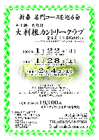 株式会社秋篠 新春 名門コースを巡る会 大利根カントリークラブ
2006年1月22日(日)〈東コース アウト・イン9：45～ 計5組限定〉
2006年1月28日(土)〈西コース アウト・イン9：45～ 計5組限定〉
2006年2月4日(土)〈西コース アウト・イン9：38～各5組 計10組限定〉
大利根カントリークラブ(常磐道 谷和原インター12km）
19,700円(4Bキャディ付・諸経費・消費税込)