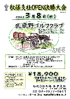 秋篠支社ＯＰＥＮ決勝大会
￥18,900 <4B乗用カート・キャディ付，昼食付，参加費（パーティーあり），消費税込>
2006年3月8日(水)
2005年度秋篠支社ＯＰＥＮ参加者《Aクラス》
初参加の方 および Aクラス同伴競技者《Bクラス》
A・B各クラス新ペリア方式にて集計