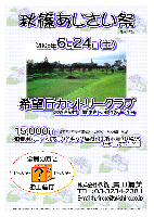 秋篠あじさい祭 限定15組
2006年6月24日（土）
希望丘カントリークラブ〈常磐道経由 北関東道 友部インター 25分〉
15,000円（4B乗用カートセルフ＋バイキング昼食付＋お土産付・税込）
          キャディ付：プラス2,100円
   ↑通常 15,710円（4B乗用カートセルフ・バイキング昼食・税込）
全員の方にお土産付！…内容はシークレット！！
秋篠 廣田 TEL：03-3234-2381