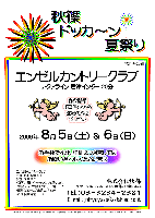 秋篠 ドッカ～ン 夏祭り
森永製菓お菓子セットを全員の方にプレゼント
エンゼルカントリークラブ〈アクアライン 君津インター 20分〉
2006年8月5日(土) ＆ 6日(日)
限定各20組
その他詳細はお問い合わせください
秋篠 TEL：03-3234-2381