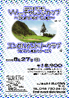 2006年 第3弾 ＹＹ（ワイワイ）チャレンジカップ ～Summer Cup～
限定15組
エンゼルカントリークラブ〈アクアライン 君津インター 20分〉
2006年8月27日(日)
￥18,900〈4B乗用カートセルフ＋昼食付（1ドリンク）＋パーティー（1ドリンク）＋参加費込＋税込〉
（乗用カート・キャディ付：プラス￥2,630）
・競技方法：新ペリア方式
・優勝・２位・３位・ＢＢ賞など豪華賞品をプレゼント♪
・当日パーティーにて成績発表を致します
・さらに、全成績を秋篠ホームページに掲載
　匿名希望の方は、スコア提出時にお申し出ください
秋篠 横浜営業所 TEL：045-730-3610