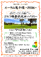 秋篠主催オープンコンペ開催
オータム選手権 -2006-

ゴルフ倶楽部成田ハイツリー
〈東関道 大栄インター 10分〉

2006年9月26日(火)

16,900円
〈4Bキャディ付・昼食付・お話し付・競技参加費込・税込〉

・新ペリアにより成績を集計します
・パーティーはありません。 賞品は後日お送り致します
・秋篠 ホームページに成績を掲載します(匿名可)

・ゴルフがうまくなる「魔法の言葉」
・パープレーはあなたでもできる「合理的なスイングメカニズム」

★『最新のゴルフ上達の秘訣』が聞けます

佐久間馨氏（ゴルフ科学研究所 代表）：
 ゴルフスイングアナリスト / メンタルカウンセラー
  ゴルフを科学的な視点から研究。
  神経言語学「ＮＬＰ」とゴルフを融合させた第一人者。
  日本ゴルフビデオ社刊「ゴルフスウィング原論」の著者。
  東京目黒、恵比寿、千葉でゴルフスクール「ＧＳＩゴルフジム」を展開
秋篠 廣田・佐藤 TEL：03-3234-2381