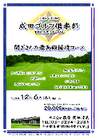 閉ざされた高級接待コース 成田ゴルフ倶楽部〈東関道 成田インター 10分〉
2006年12月6日(水)
20,000円〈4Bキャディ付・税込〉
秋篠 廣田 TEL：03-3234-2381