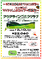 ～1年間の感謝の気持ちを込めて♪～ 2006年第5弾 YYチャレンジカップ～感謝祭～

アクアラインゴルフクラブ （旧 カントリークラブ ザ・ザファースト）
〈アクアライン・館山道 姉崎袖ヶ浦インター or 木更津北インター 各10分〉

2006年12月10日（日）

22,060円（4B乗用カートセルフ・昼食付・パーティ料理付・パーティ時1ドリンク付・練習ボール1コインプレゼント・税込）
キャディ付： 3,680円up

*限定 20組様
*新ペリア集計競技
*優勝・2位・3位・ＢＢ賞などなど豪華賞品をプレゼント！
*当日パーティーにて成績発表を致します
*さらに成績を秋篠ホームページにて掲載致します
　匿名希望・イニシャル希望の方はスコア提出時にお申し出ください
 
秋篠 横浜営業所 TEL：045-730-3610