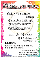 

歳末 チャレンジカップ in 霞丘cc -田中支配人 と 新ペリア勝負-

霞丘カントリークラブ
常磐道 桜土浦インター 25分
東関道 大栄インター 25分

14,800円
4B乗用カートセルフ・限定昼食・税込
別途 競技参加費 2,000円

*霞丘cc 田中支配人と勝負（新ペリア戦）
 勝った方にはちょっと良いものを差し上げます
 負けた方にも全員の方に賞品があります
*その他、同グロス賞・同ネット賞・笠松賞あります
*パーティーはありません
*お帰りの前に、賞品を秋篠担当よりお受け取りください
*秋篠ホームページに成績を掲載します
（匿名希望の方はお申し出ください）

秋篠 笠松 TEL：03-3234-2381