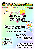 廣田チャレンジカップ2006

浅見カントリー倶楽部〈常磐道 水戸インター 10分〉
2006年12月23日(土・祝)

16,800円
〈4B乗用カートセルフ＋昼食付＋参加費込＋税込〉
   キャディ付（4B）：3,150円up

・廣田とグロス勝負をして、
  勝った方には 豪華賞品 を
  負けちゃった方にも 賞品 を お持ち帰り頂きます

秋篠 廣田 TEL：03-3234-2381