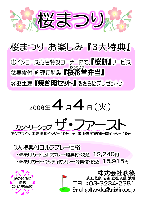 桜まつり in カントリークラブ ザ・ファースト
3大特典
1.インコース売店特設コーナーにて、『桜餅』サービス
2.昼食付 料理長特製 『桜花堂弁当』 
3.お土産 『焼き肉セット』 をさらにプレゼント♪

2006年4月4日(火)
カントリークラブ ザ・ファースト
〈アクアライン 木更津北インター 10分  or  館山道 姉崎袖ヶ浦インター 10分〉
3大特典付ゴルフプレー価格
・4B乗用カートセルフプレー・特典付・税込－12,240円 
・4B乗用カート・キャディ付プレー・特典付・税込－15,915円