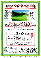 2007 ウィンター選手権

総武カントリークラブ 総武コース
（東関道 四街道インター 20分）
（北総公団線 千葉ニュータウン中央駅よりクラブバス（所要時間約15分））

2007年2月6日（火）

通常料金 ￥18,500（4Bキャディ付）のところ
特別価格 ￥15,500（4Bキャディ付・競技参加費込・税込）

・新ペリアにより成績を集計します(優勝 その他 飛び賞あります)
・パーティーはありません
・賞品は後日お送り致します
・秋篠 ホームページに成績を掲載します(匿名可)

秋篠 佐藤 TEL：03-3234-2381