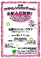 第1弾 YYチャレンジカップ in2007 『支配人に挑戦！』

支配人に勝った方には 豪華な賞品… が
負けた方にも ささやかな賞品… が 皆様全員に当たります!!

2007年2月11日（日）

佐原カントリークラブ（東関道 佐原香取インター 10分）

20,000円
（4B乗用カートセルフ＋昼食付（1ドリンク付・アルコール可）＋参加費込＋税込）
   キャディ付（4B）：3,160円up

*アウト・イン 9：30～ 限定15組
*競技：新ペリア集計
*当日パーティーはありません
 
秋篠 横浜営業所 TEL：045-730-3610