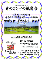 春のコンペの視察会

2007年 2月 24日（土）

サザンヤードカントリークラブ
(常磐道 水戸インター 10分)

￥16,950 (4B乗用カートセルフ・昼食付・消費税別)

昼食時： サラダ＆枝豆 食べ放題
キャディ付： プラス ￥2,500（4B）

全員の方に人気の『横浜餃子』お土産付

秋篠新提携コース：サザンヤードカントリークラブ
小林光昭設計の接待コース
満足度100％保証！

競技・パーティーはありません

秋篠 廣田 TEL：03-3234-2381