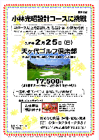 小林光昭設計コースに挑戦
限定15組

2007年2月25日 (日)

天ヶ代ゴルフ倶楽部
館山道  姉崎袖ヶ浦ＩＣ / 木更津北ＩＣ より各30分

17,500円
（4B乗用カートキャディ付・お土産付・税込）

★全員の方に 『横浜餃子』 のお土産付きです
  皮はもちもち！ 中はジュワー！ 噛むたびにジューシー！
  ピリ辛で、醤油も何もつけなくてもうまい！ ついつい、あと引く！

※一足早い春のコンペにお薦めの『お得なコンペパック』あります
  プラス3,500円で
  昼食＋1ドリンク（アルコール可）＋パーティー料理＋1ソフトドリンク

・集計、パーティーはありません

秋篠 加藤・笠松・深井 TEL：03-3234-2381