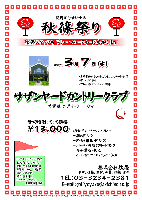 秋篠祭り

2007年 3月 7日（水）

サザンヤードカントリークラブ
(常磐道 水戸インター 10分)

￥13,000
(4B乗用カートセルフプレー
＋朝のドリンク ＋軽食（果物・ドリンク）
＋パーティ料理（フリードリンク）
＋参加費込)

キャディ付： プラス ￥2,500（4B）

・8時30分ショットガンにてスタート（予定）
・新ペリア集計
・プレー後パーティー開催

秋篠 TEL：03-3234-2381