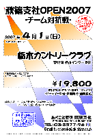 秋篠支社OPEN2007 -チーム対抗戦-

2007年4月1日(日)

栃木カントリークラブ
(東北道 栃木インター 8分)

￥19,800
(乗用カートセルフ・昼食(1ドリンク)
 ・パーティー料理・参加費込・税込)

※お申込の時に必ず『チーム名』をお知らせください

・1チーム内、上位3名様のスコアを集計
・豪華賞品ご用意してます
・ドラコン賞・ニアピン賞あり
・仲間と楽しくワイワイプレーするのが優勝のコツです
・限定15組 15チーム

秋篠 東京支社 TEL：03-3577-9611