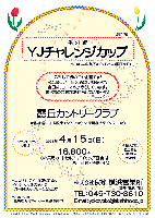 番外編 YJチャレンジカップ

2007年 4月15日(日)

霞丘カントリークラブ
常磐道・圏央道 阿見東インター 20分
東関道 大栄インター 30分

16,800円
（4B乗用カートセルフ・バイキング昼食付・お土産付・税込〉

*限定 15組
*当日、パーティーはありません
*全員にお土産をご用意しております
*コンペ内コンペも大歓迎です！

～金井より～
入社して初めての企画です！
私たちと楽しい一日を過ごしませんか？
当日は、コースでお待ちしています。
皆さまのご参加お待ちしていま～す♪(*^_^*)
 
秋篠 横浜営業所 TEL：045-730-3610