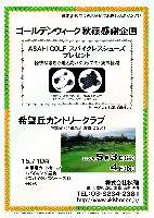 ゴールデンウィーク 秋篠感謝企画

ＡＳＡＨＩ ＧＯＬＦ スパイクレスシューズプレゼント

2007年5月3日(祝)・4日(祝)

希望丘カントリークラブ
（常磐道・北関東道 友部IC 25分）

15,710円
（4B乗用カートセルフバイキング昼食+スパイクレスシューズ付+税込）

軽快な履き心地と高いグリップ力・疲労軽減

軽量タイプ：360g(片足)，
素材：合成皮革 Ｐ．Ｕ．(甲)
サイズ：24.5～27.5cm
カラー：ホワイト・ブラック

※色・サイズをお選び頂けます

限定組数につきお早めにお申し込みください

・パーティー，競技，集計はありません

秋篠 TEL：03-3234-2381