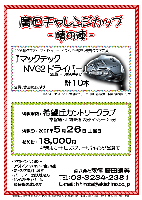 廣田チャレンジカップ -晴の陣-

希望丘カントリークラブ
(
常磐道・北関東道 友部インター 25分)

2007年5月26日 土曜日

18,000円
(4B乗用カートセルフプレー+バイキング昼食付+参加費)

2006年クラブ・オブ・ザ・イヤー ドライバー部門：優秀クラブ受賞
『 マックテック NVG2 ドライバー（SLEルール適合モデル）』
計10本
+
全員に参加賞あります

※NVG2は、新ペリア集計にて、上位、廣田前後賞、下位等に振り分け
・パーティーはありません
・NVG2ドライバーは後日郵送致します
*成績は翌日中に秋篠ホームページに掲載します

秋篠 廣田 TEL：03-3234-2381