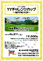 第2弾 YYチャレンジカップ ～spring cup～

2007年5月27日（日）

新香木原カントリークラブ（アクアライン 君津インター 25分）

19,000円
（4B乗用カートセルフ・昼食付・1ドリンク・参加費込・税込）
   乗用カートキャディ付(4B)：3,150円up

*競技：限定 20組
*お1人様のご参加、コンペ内コンペOK！
*競技方法は新ペリア方式
*当日、パーティーはありません
*優勝・2位・3位・BB賞などなど豪華賞品当たります♪
*東京湾フェリー久里浜港よりクラブバスあり
（金谷港 7:00発・8：05発 要予約）
 
秋篠 横浜営業所 TEL：045-730-3610