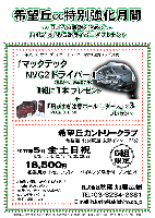 希望丘CC特別強化月間
～日ごろの感謝を込めて～ 1組に1本 NVG2ドライバー をプレゼント


1組に・・・
2006年クラブ・オブ・ザ・イヤー ドライバー部門：優秀クラブ受賞の
『 マックテック NVG2 ドライバー（SLEルール適合モデル）』 1本
＋
「飛びすぎ注意ボール MEGAFLITE+20 半ダース」×3
・・・をプレゼントいたします


希望丘カントリークラブ
常磐道・北関東道 友部インター 25分

2007年5月 全土日祝
（5/3，4，5，6，12，13，19，20，26，27）

18,500円
4B乗用カートセルフプレー+バイキング昼食付+プレゼント


※特別企画につき必ず1組4名でお申し込みください
・全6組限定
・NVG2ドライバーは当日お渡しします
・集計／パーティーはありません

秋篠 加藤 TEL：03-3234-2381