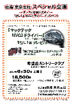 ～日ごろの感謝を込めて～ 秋篠 東京支社 スペシャル企画

2006年クラブ・オブ・ザ・イヤー ドライバー部門：優秀クラブ受賞
『 マックテックNVG2 ドライバー 』（SLEルール適合モデル）1組に1本
＋
「飛びすぎ注意ボール 半ダース」(MEGAFLITE+20) ×3
プレゼント

希望丘カントリークラブ
(常磐道・北関東道 友部インター 25分)

2007年6月30日 土曜日
18,500円
(4B乗用カートセルフプレー+バイキング昼食付+プレゼント)

16組限定

※特別企画につき必ず1組4名でお申し込みください
・集計/パーティーはありません
・NVG2ドライバーは当日お渡しします

秋篠 東京支社 TEL：03-3577-9611