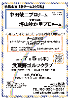 秋篠企画 『新チーム対抗戦』

中田敬二プロチーム vs 坪山ゆか里プロチーム

プロゴルファーがチームリーダーになって対抗戦を開催！
各チーム『プロのグロス』＋『上位20名のネット（新ペリア集計）』にて、勝敗を決定

全員の方に賞品あり
 勝ったチームには特別賞品を！
 負けたチームにはちょっぴり賞品を！

16,800円
（4B乗用カート・キャディ付・昼食付・参加費込・税込）

武蔵野ゴルフクラブ
（中央道 八王子IC 10分 ／ 圏央道 あきる野IC 10分）

2007年7月5日(木)

＊参加チームは秋篠担当におまかせください
＊1組単位にてお申し込みください
＊パーティーはありません

各チーム10組 計20組限定

※プレー終了後、御希望の方は中田プロのミニレッスンを受けられます

秋篠 TEL：03-3234-2381