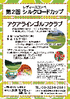 レディースコンペ
第2回 シルクロードカップ

アクアラインゴルフクラブ
（館山道 姉崎袖ヶ浦インター 10分 木更津北インター 10分）

（川崎駅東口発クラブバスあり 7：00出発-要予約：所要時間約60分-）

2007年7月20日（金）
13,715円（4B乗用カートセルフ＋昼食付
          ＋パーティー料理＆ケーキバイキング＆1ドリンク＋税込）

           *乗用カートキャディ付（4B）：プラス3,670円

*アウト・イン 8：05～ 各7組

*女性限定のオープンコンペです
*ホールアウト後は、バラ風呂でくつろいでください
*全員の方に賞品あります

秋篠 TEL：03-3234-2381