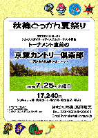 秋篠どっかん夏祭り

2007年8月3日～8日開催
クリスタルガイザーレディスゴルフトーナメント直前の
京葉カントリー倶楽部
（千葉東金有料道路 大宮IC 10分） 

2007年7月25日 水曜日

17,240円
（4Bキャディ付・乗用カート・昼食付・参加費込・税込）

・新ペリア集計致します
・パーティーはありません
・入賞の方には、後日賞品をお送り致します

秋篠 TEL：03-3234-2381