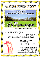 秋篠支社ＯＰＥＮ ２００７

2007/8/3～5
クリスタルガイザーレディスゴルフトーナメント
トーナメント直後の

京葉カントリー倶楽部
〈千葉外房有料道路 大宮インター 10分〉

2007年8月7日(火)

17,315円
（4B乗用カートキャディ付・昼食付・参加費込・税込）

・アウト・イン 8：00～ 限定16組
・新ペリア集計致します
・パーティーはありません
・入賞の方には、後日賞品をお送り致します

秋篠 東京支社 TEL：03-3577-9611