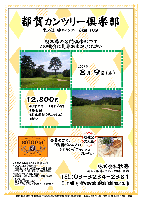 都賀カンツリー倶楽部
東北道 栃木インター 6km・10分

2007年8月9日（木）

12,800円
（4B乗用カート+キャディ付+昼食付+お土産付（デニッシュ）+税込）

全員の方に、 女性に大人気
『祇園ボロニアのシナモンデニッシュ』
プレゼント

・競技，パーティーはありません 
・順次集合，随時解散

栃木県の名門倶楽部です
この機会に是非お出かけください

秋篠 TEL：03-3234-2381