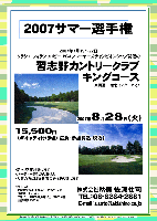 2007サマー選手権

習志野カントリークラブ キングコース
東関道 千葉北インター 25分

2007年8月28日（火）

15,500円
（4Bキャディ付(歩き)・昼食・参加費込・税込）

・2007年7月19～22日
  クラシエ フィランソロピーＬＰＧＡプレーヤーズチャンピオンシップ開催の
  習志野カントリークラブにて行います

・新ペリア集計致します
・パーティー等はありません
・入賞の方には後日賞品をお送り致します

・クラブバス：
  北総開発鉄道 千葉ニュータウン中央駅
  南口ロータリーより
  7時20分，7時50分，8時20分，8時50分発
  所要時間 約10分

秋篠 TEL：03-3234-2381