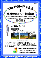 2008デイリー杯下見会

京葉カントリー倶楽部〈千葉東金道 大宮インター 10分 / 京葉道 穴川インター 20分〉

2007年12月5日（水）

16,900円 
（4B乗用カート＋キャディ付＋昼食付＋アフタードリンク付＋新巻鮭1本付＋税込）

*2008年デイリースポーツ杯 開催コースは京葉カントリー倶楽部に決まりました。

*デイリー杯参加に関係なく、お申し込みOKです。

・全員の方に『新巻鮭』プレゼント。
・お帰りの際にお渡し致します。 
・集計，パーティーはありません。 
・随時集合，順次解散です。

*クラブバス：JR都賀駅より 7：15，8：15，9：10発（所要時間約15分）

秋篠 TEL：03-3234-2381