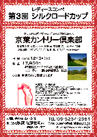 レディースコンペ 《第3回 シルクロードカップ》

京葉カントリー倶楽部
〈千葉東金道 大宮インター 10分 / 京葉道 穴川インター 20分〉

2007年12月5日（水）

17,950円
（4B乗用カートキャディ付＋昼食付＋パーティー＋競技参加費込+税込）

女性限定のオープンコンペです

・全員の方に賞品あります。
・プレー後パーティーを開催します。

*クラブバス:JR都賀駅より 7：15，8：15，9：10発（所要時間約15分）

秋篠 TEL：03-3234-2381