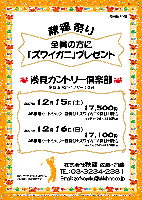 秋篠祭り

全員の方に「ズワイガニ」プレゼント

浅見カントリー倶楽部（常磐道 水戸インター 10分）

2007年12月15日（土）
-17,500円（4B乗用カートセルフ＋昼食付＋ズワイガニ2杯付＋税込）
-キャディ付（4B）：3,150円up

2007年12月16日（日）
-17,100円（4B乗用カートセルフ＋昼食付＋ズワイガニ2杯付＋税込）
-キャディ付（4B）：3,150円up

・限定各15組
・集計，パーティーはありません。
・随時集合，順次解散です。

株式会社秋篠 佐藤・加藤

秋篠 TEL：03-3234-2381